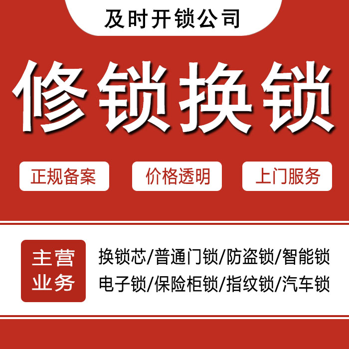 沧州新华区24小时上门 [开锁换锁修锁] 防盗门·保险柜·汽车锁